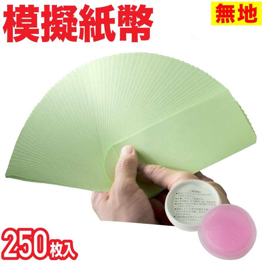 【レビューで100円クーポン】【無地 印刷なし】札勘練習用模擬紙幣 たっぷり250枚+メクール1個+紙帯2枚(手順書付) 日本製