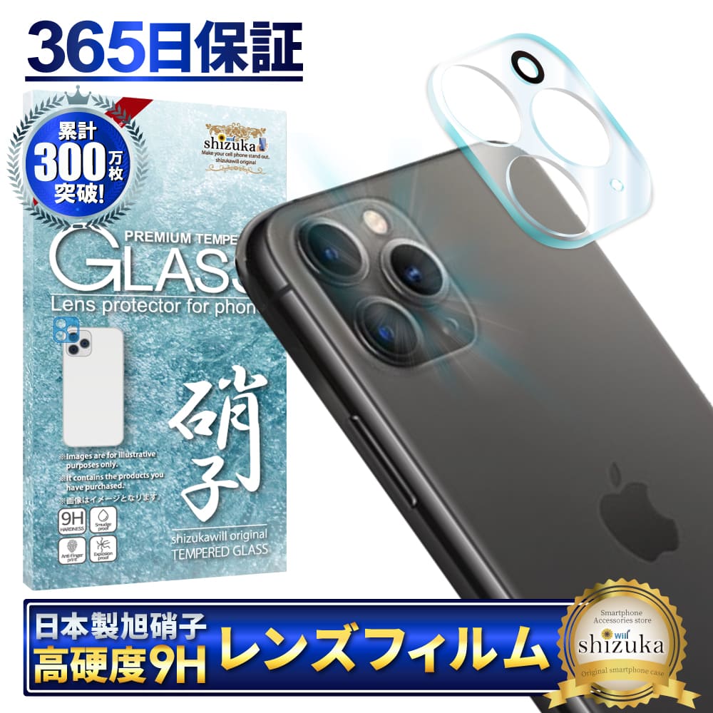 shizukawill シズカウィル ケース カバー 相性保証対象 カメラレンズ保護フィルム 【対応機種】 ：iPhone11 Pro ：iPhone11 Pro Max ■カメラレンズ専用保護ガラス 高透過、傷や摩擦にも強いタイプです。 本体カメラを全面覆うフルガードタイプです。 簡単装着 貼り付けも簡単！！ 本体装着後、透明度が高いので画質に影響がなく撮影可能。 ガラスフィルムは日本のAGC旭硝子を使用し、 表面はプラズマ溶射処理による、フッ素コーティングを施しており 油脂類のバリヤ（はいあがり防止）・飛散防止 ・付着防止・防汚などのメリットを発揮してくれます。 表面硬度9Hにより傷がつきにくく、厚み0.3mmのガラスが 大事なカメラ部分ををしっかり守ってくれます。 ■商品仕様 硝子素材：日本製AGC旭硝子 表面処理：フッ素コーティング(プラズマ溶射処理) 仕様：カメラレンズフィルム・硬度9H・指紋軽減・飛散防止 付属品：液晶面ウエット＆ドライシート1枚・クリーナー1枚・ゴミ除去シール1枚 接着方法：全面吸着タイプ ※全面吸着はフィルム全体が接着するタイプです。 【注意事項】 ※フラッシュを使用されますと、写真の画質が落ちる場合がございます。 ※お客様にお届け前に弊社国内の日本人検査スタッフが 1枚づつ品質チェックしておりますが、 ご使用前に万が一、不良品がお手元に届いた場合は返品 交換等の対応を取らせて頂きますので、ご安心してお買い求め下さい。 iPhone ガラスフィルム　サイズ一覧 機 種 縦 横 iPhone11 Pro/11 Pro Max 29.2mm 27.1mm メーカー希望小売価格はメーカー商品タグに基づいて掲載していますTP01