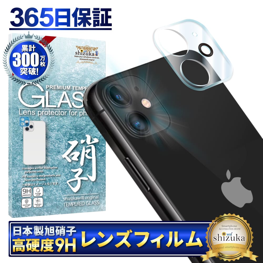 iPhone11 カメラ保護フィルム カメラフィルム レンズフィルム カメラ保護 カメラカバー iPhone 11 カメラ レンズ 保護フィルム ガラスフィルム 全面保護 アイフォン レンズカバー shizukawill シズカウィル