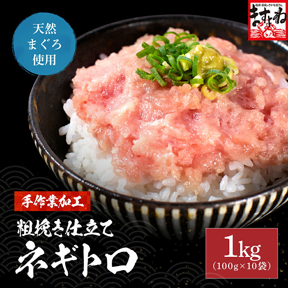 天然まぐろ使用！手作業 粗挽き仕立てネギトロ1kg(便利な個包装100g×10袋) 送料無料 まぐろ マグロ 鮪 ねぎとろ ネギトロ 父の日ギフト プレゼント