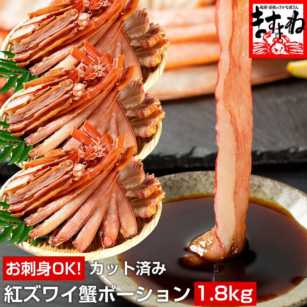 【40%OFFクーポンで8964円】年内配送間に合う！＼訳あり品／ メガ盛1.8kg★ 【お刺身用】最安挑戦★送料無料！お刺身用！カット済生紅ズワイガニ1.8kg (600g×3箱) 紅ずわいがに 殻カット 食べきりサイズ かに カニ 蟹 紅ズワイのサムネイル