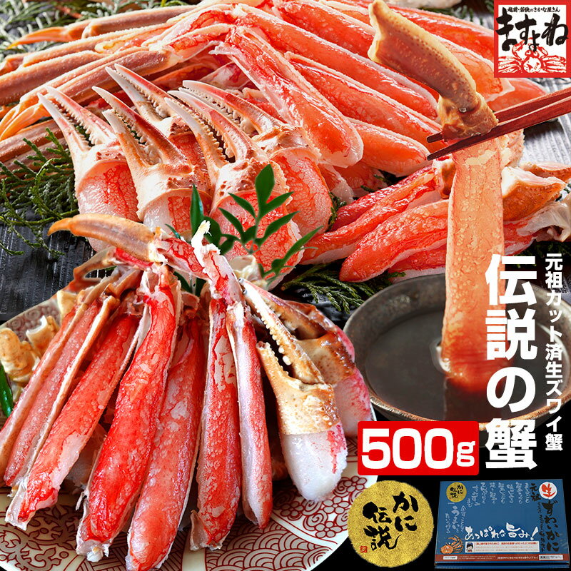 最安値挑戦★4380円送料無料！【お刺身OK】元祖カット済生本ずわい蟹 500g(総重量700g) かに カニ 蟹 ポーション かに…