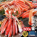 最安値挑戦★4380円送料無料！元祖カット済生本ずわい蟹 500g(総重量700g) かに カニ 蟹 ポーション かにしゃぶ むき身 かに刺し　送料無料