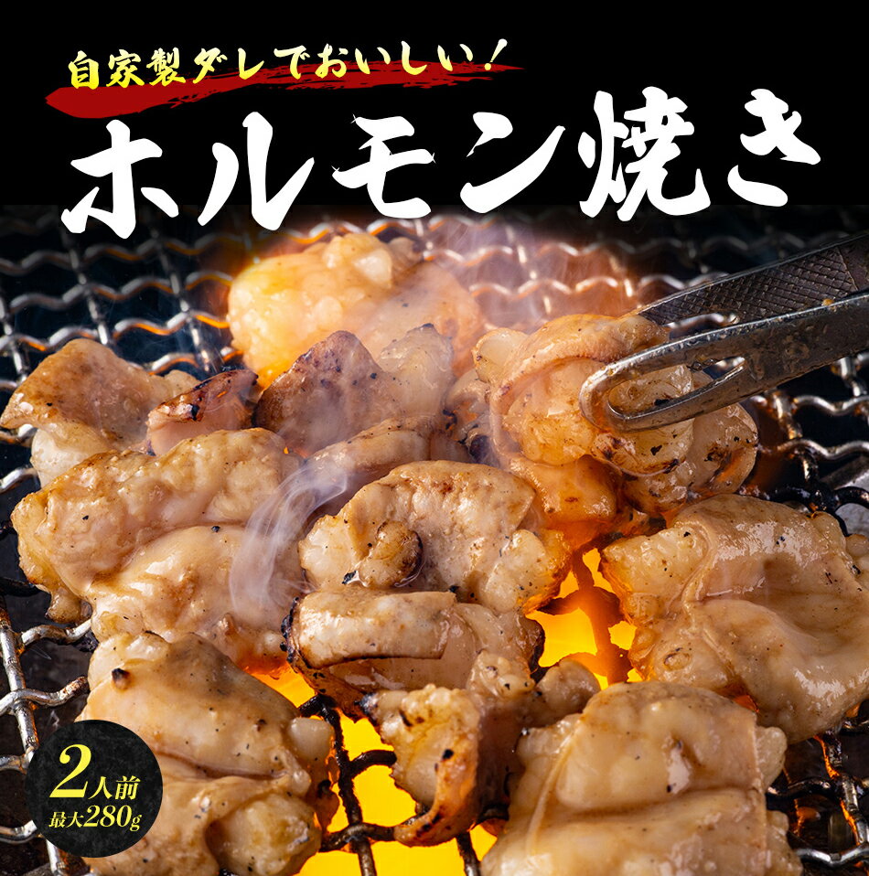 「ホルモン醤油たれ or 味噌たれ」2種から選べるホルモン焼き 2人前 270g-280g2個で600円OFF！3個で1個無料★1380円OFFクーポン有！小腸 ショウチョウ 大腸 シマチョウ 焼肉 BBQ バーベキューのサムネイル
