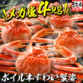 メガ盛4kg★ボイルずわい蟹/姿6匹入り (足折れ/キズ有) [ かに / カニ / 蟹 / ずわいがに / ズワイガニ / お歳暮 / ギフト / お取り寄せ / グルメ ]