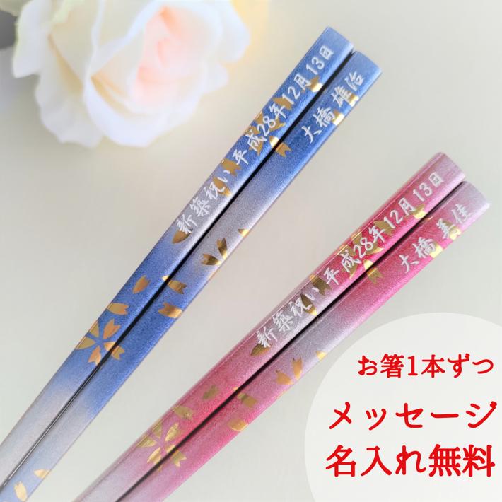 樂天商城 - 春風 一膳 お祝い お箸 食洗機対応 誕生日 名前入り プレゼント 還暦 名前 名入れ ネーム 桜 女性 青 刻印 送料無料 単品 マイ箸 家族 おすすめ かわいい 男性 ギフト 親 ピンク メッセージ 箸 キラキラ おしゃれ