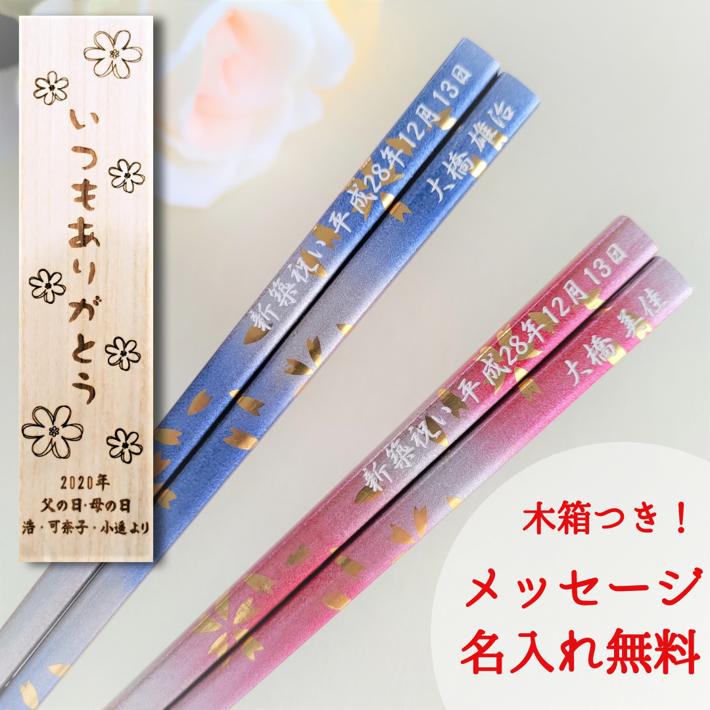 楽天Lulu Handmade Gift and Jewelry敬老の日 春風 一膳 お箸 誕生日 プレゼント 彼氏 入り 還暦 名前 名入れ ネーム 桜 和風 女性 木箱 青 刻印 送料無料 定年退職 彼女 家族 御祝 おすすめ かわいい 男性 ギフト メッセージ 箸 誕生日プレゼント おしゃれ
