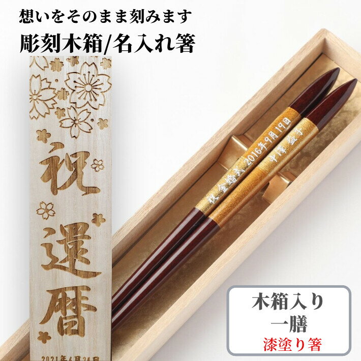 【スーパーSALE10％OFF！】 父の日 漆 古都 一膳 お祝い 77歳 木箱入り 祝い 母 お箸 食洗機対応 豪華 誕生日 70歳 名前入りのプレゼント 入り 還暦祝い お名前 名前 ネーム 60歳 61歳 米寿 80歳 古希 退職祝い 祖母 父 祖父 金 喜寿 高級 88歳 箸