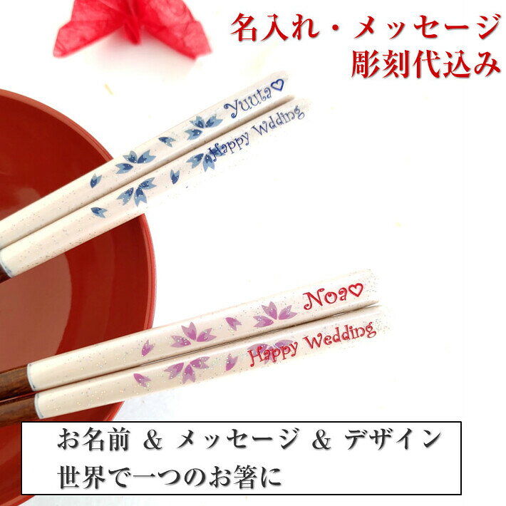 【スーパーSALE10％OFF！】 夢華 一膳 お祝い 木箱入り お箸 食洗機対応 誕生日 名前入り プレゼント 名前 名入れ ネーム 白 桜 女性 青 記念日 刻印 送料無料 就職 家族 卒業 かわいい 男性 ギフト 新生活 ピンク 箸 誕生日プレゼント おしゃれ