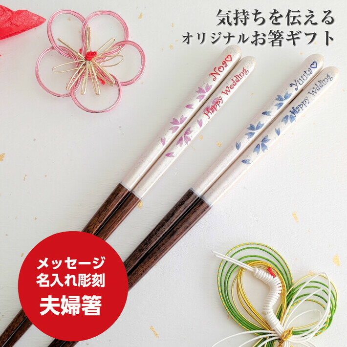 名入れ夫婦箸 【スーパーSALE10％OFF！】 夢華 結婚祝い 夫婦箸 ペア セット 名入れ お箸 名前入りのプレゼント 桜 白 ピンク 夫婦 結婚祝い お祝い 妻 夫 誕生日 ギフト 名前 箸 入り お揃い 彫刻 かわいい メッセージ 彼氏 彼女 同棲 食洗機対応 プレゼント 木婚式