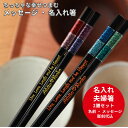 マジカル 夫婦箸 セット 名入れ ギフト 箸 食洗機対応 チェック キラキラ 名前入り お箸 プレゼント カップル お祝い 誕生日 メッセージ おしゃれ 洋風 ...