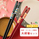 道しるべ 23 20.5 黒 赤 夫婦箸 セット 名入れ箸 名入れ ペア ギフト 箸 黒 赤 名前入り 食洗機対応 お箸 プレゼント カップル お祝い 誕生日 ...