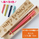 【スーパーSALE10%OFF!】 かわり玉 こども 18cm 木箱 入り 一膳 子供箸 誕生日 プレゼント メッセージ かわいい 女の子 男の子 名入れ お...