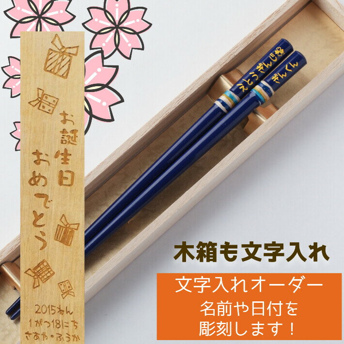 かわり玉 こども 18cm　 木箱 入り 一膳 子供箸 誕生日 プレゼント メッセージ かわいい 女の子 男の子 名入れ お箸 箸 小学校 ネーム 入学 祝い 可愛い おすすめ 名前 なまえ ボーダー 18cm 家族 ギフト 名入り
