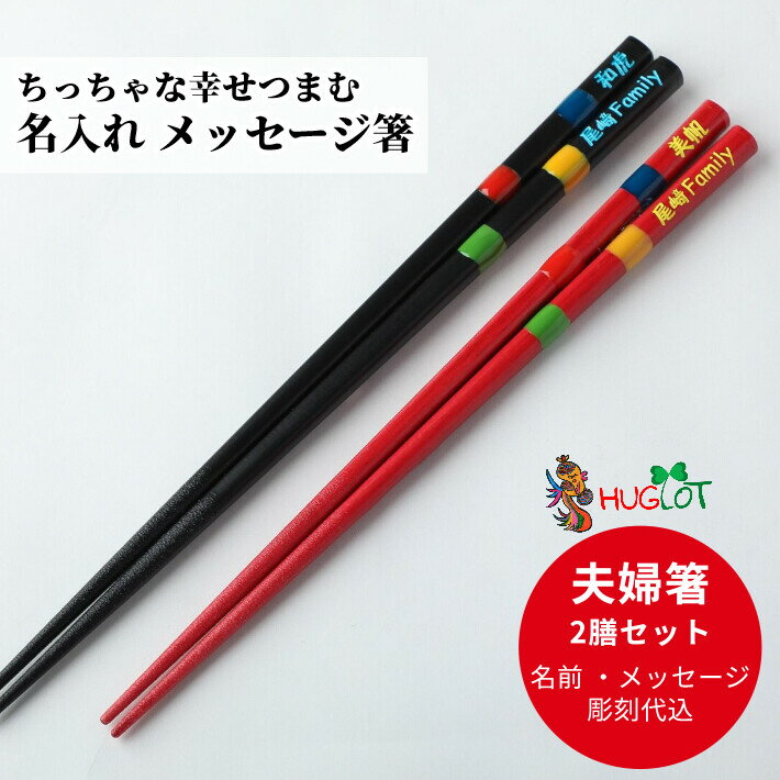 食洗 とんぼ玉 23 21 黒 赤 夫婦箸 セット 名入れ箸 名入れ ペア ギフト 箸 黒 赤 チェック 名前入り お箸 プレゼント カップル お祝い 誕生日 メッセージ おしゃれ 食洗機対応 洋風 家族 刻印 お揃い 夫婦 おすすめ ネーム かわいい 誕生日プレゼント 新生活 同棲 祝い