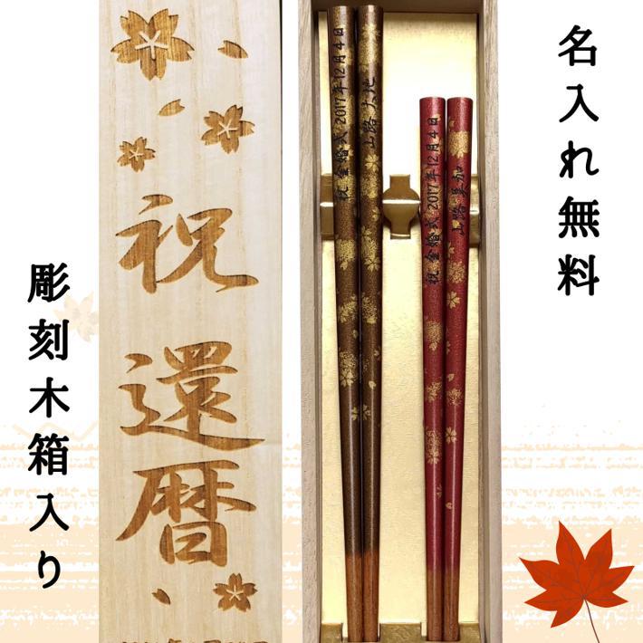 【SALE10％OFF！】 敬老の日 金ぼかし 木箱入り 夫婦箸 桜 お箸 箸 ペア セット 名前入り 名入れ プレゼント 名前 夫婦 赤 金 おしゃれ 食洗機対応 花 還暦 古希 喜寿 米寿 ネーム 入り ネーム入り 誕生日 祝い 結婚祝い 送料無料 金婚式 10周年 記念品