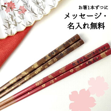 【SALE10%OFF!】 敬老の日 金ぼかし 木箱入り 夫婦箸 桜 お箸 箸 ペア セット 名前入り 名入れ プレゼント 名前 夫婦 赤 金 おしゃれ 食洗機対応 花 還暦 古希 喜寿 米寿 ネーム 入り ネーム入り 誕生日 祝い 結婚祝い 送料無料 金婚式 10周年 記念品