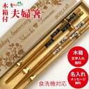 母の日 フリージア 木箱入り 名入れ 夫婦箸 お箸 ペア セット 箸 木婚式 名前入り プレゼント メッセージ 夫婦 木目 木箱 入り 刻印 おしゃれ お揃い ...