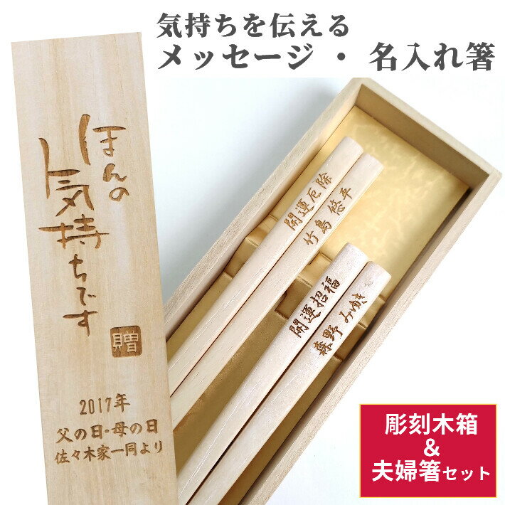 天然木 白木箸 木箱入り 夫婦箸 セット 木 お箸 人気 ペア 短い 箸 おしゃれ シンプル 名前入り 名入れ プレゼント メッセージ 両親 祖父母 夫婦 木箱 入り 刻印 お揃い 結婚祝い 木婚式 名前 ネーム 木目 金婚式 銀婚式 誕生日 還暦 贈り物 ギフト