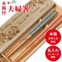 【スーパーSALE10%OFF!】 父の日 ドロップ 木箱 入り 夫婦箸 セット プレゼント お箸 刻印 おしゃれ お揃い 箸 結婚祝い 木婚式 シンプル メッセージ 名前 名入れ ネーム 両親 食洗機 金婚式 銀婚式 送料無料 誕生日 ペア 還暦 贈り物 ギフト 人気 食洗機可