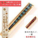 母の日 染縞 緑 赤 木箱 入り 一膳 名入れ 箸 ボーダー 名前 お箸 プレゼント 男性 女性 お祝い 誕生日 おしゃれ 可愛い 洋風 ネーム かわいい メッ...