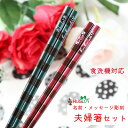 染縞 緑 赤 夫婦箸 セット 名入れ 箸 名前入り お箸 食洗機対応 プレゼント カップル お祝い 誕生日 メッセージ おしゃれ 洋風 ペア 家族 刻印 お揃い...
