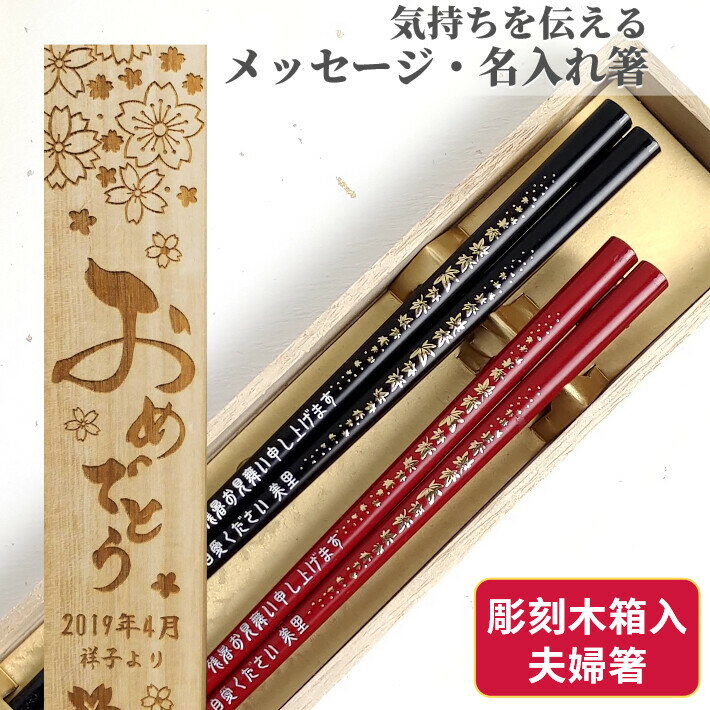 浮絵もみじ 夫婦箸 木箱入り ペア セット 名入れ お箸 箸 名前入りのプレゼント 夫婦 赤 両親 祖父母 還暦祝い 食洗機対応 名前 彫刻 ネーム 入り おすすめ 縁起 還暦 古希 喜寿 傘寿 卒寿 木婚式 銀婚式 金婚式