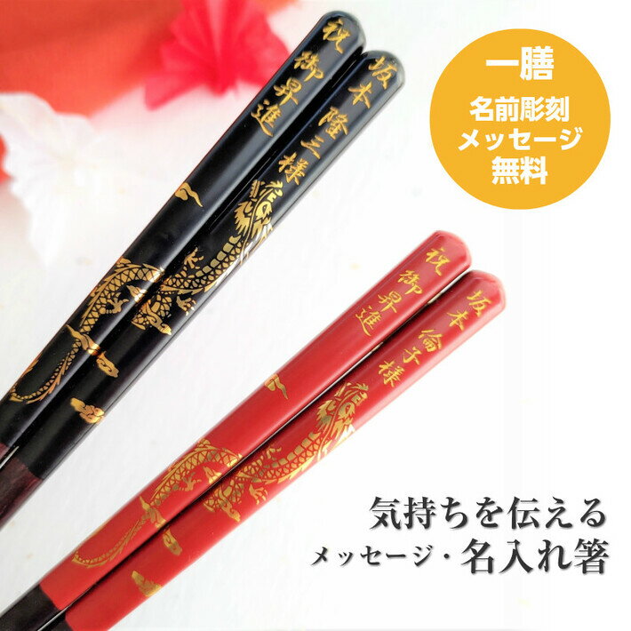 開運 箸 龍 大 一膳 黒 赤 金 竜 名入れ 箸 還暦祝い プレゼント お箸 誕生日 名前入り 縁起 還暦 祝い 男性 女性 父 母 古希 喜寿 米寿 名前 ネーム 刻印 彫刻 60代 メッセージ 食洗機対応