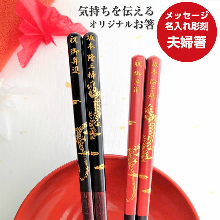 開運 箸 龍 大 夫婦箸 名入れ ペア セット 竜 黒 赤 金 縁起 名前入り お箸 誕生日 プレゼント お祝い お揃い 両親 金婚式 祝い 古希 喜寿 米寿 名前 ネーム 入り 刻印 彫刻 60代 メッセージ 食洗機対応 箸セット