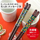 モザイコ 夫婦箸 セット 名入れ おしゃれ 箸 キラキラ 結婚祝い 結婚記念日 豪華 カップル お揃い 名前入り お箸 プレゼント お祝い 誕生日 メッセージ ...