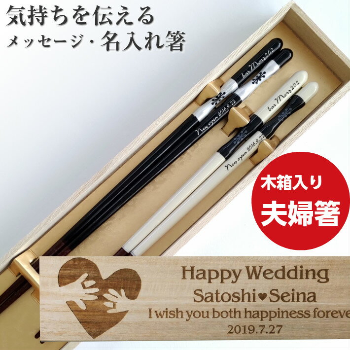 名入れ夫婦箸 【スーパーSALE10％OFF！】 森の香 結婚祝いに 夫婦箸 木箱入り 黒 白 名入れ 箸 結婚祝い プレゼント 男性 女性 誕生日 お祝い メッセージ 細い おしゃれ かわいい 軽い お箸 名前 20代 30代 刻印 ペア 名前入りのプレゼント お揃い 木婚式 食洗機対応 家族