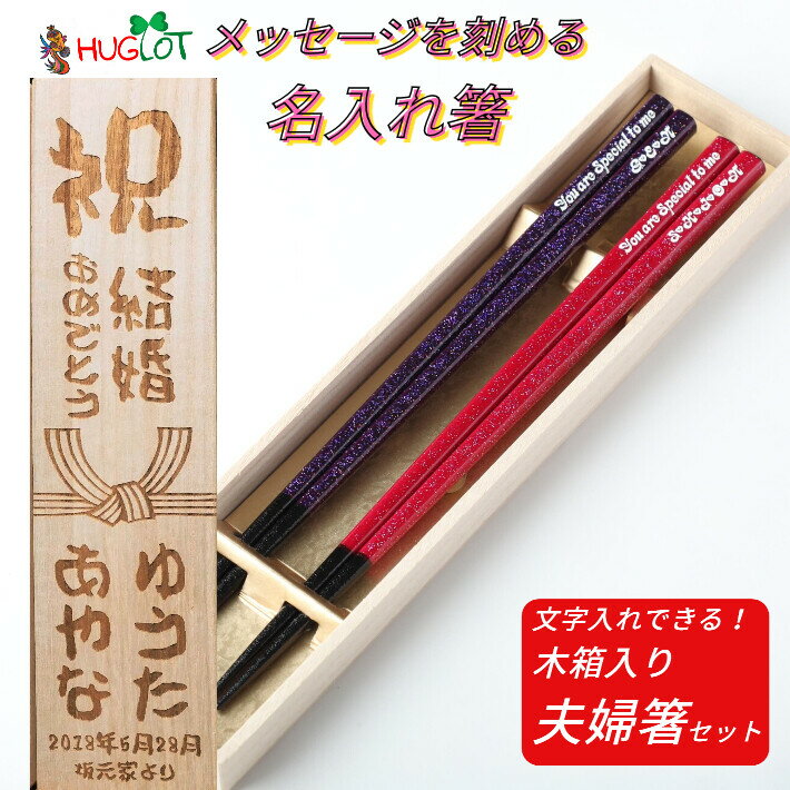 【スーパーSALE10％OFF！】 父の日 きらら 結婚祝い 木箱入り 紫 お箸 結婚祝い 木婚式 誕生日 名前入り 名前入りのプレゼント プレゼント 20代 名前 名入れ 滑り止め加工 お祝 刻印 10代 家族 夫婦箸 お揃い 30代 かわいい 新婚 箸 ペア 夫婦 おしゃれ 結婚
