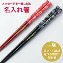 華火 名入れ 箸 一膳 名前入り お箸 ギフト プレゼント 男性 女性 お祝い 誕生日 メッセージ 和風 おしゃれ 和柄 家族 母 父 贈り物 喜寿 米寿 名前...