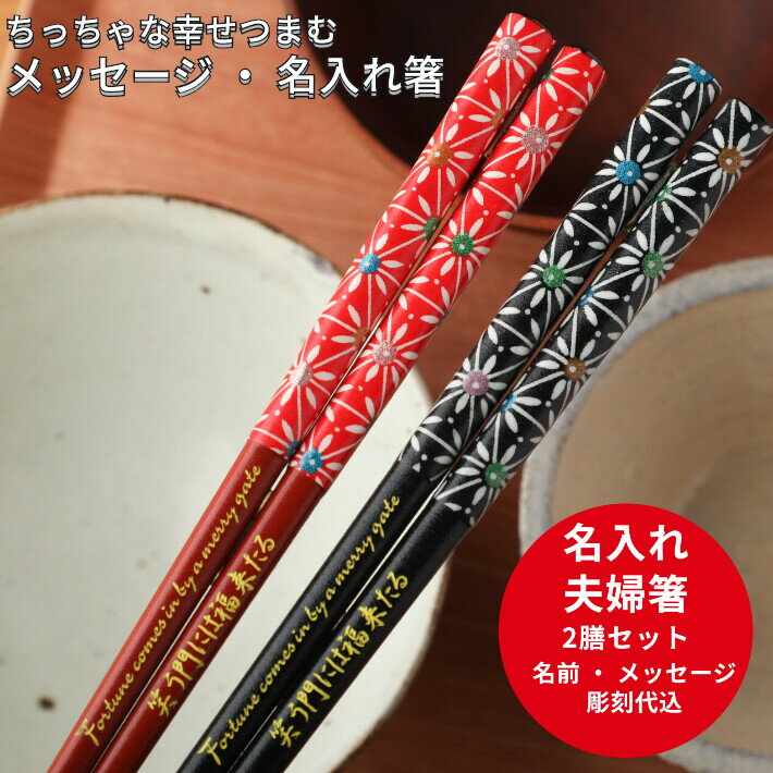 【スーパーSALE10％OFF！】 父の日 華火 夫婦箸 セット ペア 箸 名前入り 名入れ 和風 プレゼント メッセージ 和柄 両親 夫婦 お箸 お揃い ペア箸 おしゃれ 英語 ネーム かわいい おすすめ 誕生日 祝い 新生活 文字入れ 結婚祝い カップル 家族