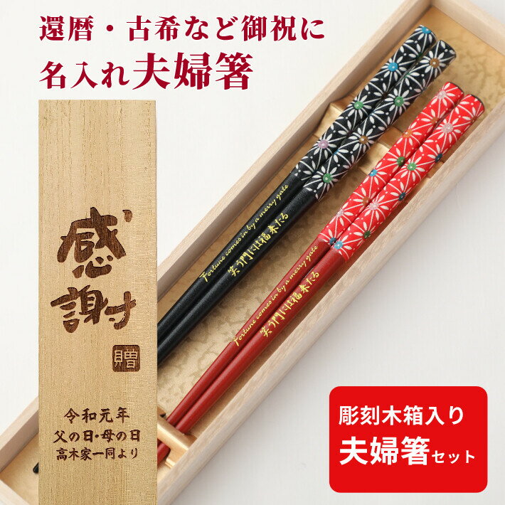 華火 木箱入り 夫婦箸 セット おしゃれ お箸 ペア 箸 木婚式 名前入り 名入れ 和風 プレゼント 夫婦 木箱 入り 和柄 刻印 お揃い 結婚祝い 名前 ネーム 誕生日 還暦 贈り物 ギフト メッセージ