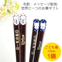 こども 大事にするネコ 箸 一膳 名入れ箸 ネコ 猫 名前入り 子供箸 かわいい 誕生日 進学 子ども箸 18cm 孫 小学生 3年生 4年生 青 赤 3年 4...