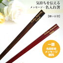 【スーパーSALE10%OFF!】 細身の箸 名入れ 箸 一膳 極細 名前入り お箸 プレゼント お祝い 誕生日 メッセージ おしゃれ ナチュラル 細い シンプル 黒 茶 男性 女性 母 父 新生活 贈り物 還暦 古希 喜寿 米寿 名前 ネーム 入り マイ箸 退職祝い ギフト