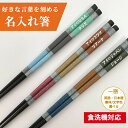 食洗 彩衣 漆塗 おしゃれ 箸 一膳 名入れ 単品 名前入り 彫刻 お箸 プレゼント 誕生日 ギフト 彼氏 彼女 お祝い モダン 刻印 大人 洋風 英語 名入り ネーム かわいい 新生活 就職 祝い 若者向け 和モダン