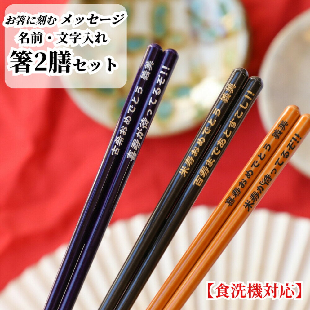 樂天商城 - 色透かし 紫 黄色 黒 紫 祖父母 お箸 結婚祝い 木婚式 名前入り プレゼント 入り 還暦祝い セット 還暦 名前 名入れ ネーム 箸セット 両親 夫婦箸 古希 銀婚式 金婚式 喜寿 傘寿 メッセージ 箸 ペア 夫婦 八角 おしゃれ