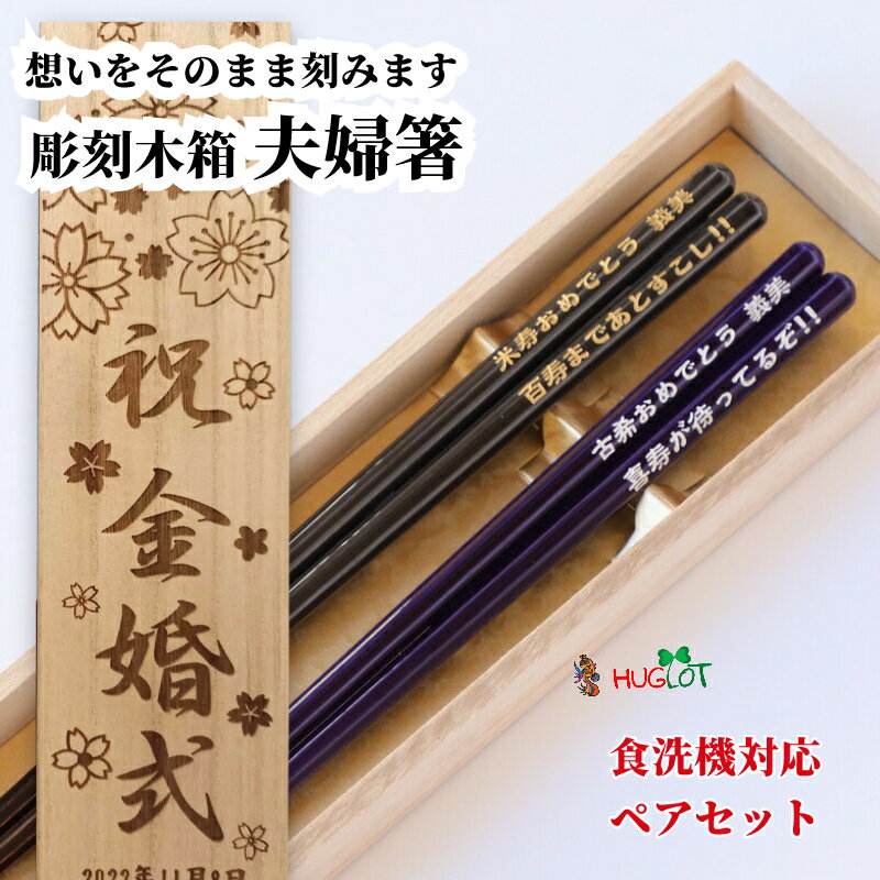 樂天商城 - 母の日 色透かし 紫 黄色 黒 木箱入り 紫 祝い 祖父母 お箸 結婚祝い 木婚式 食洗機対応 豪華 プレゼント 還暦祝い セット 名入れ 送料無料 米寿 両親 夫婦箸 古希 銀婚式 二膳 金婚式 傘寿 メッセージ 箸 ペア 夫婦 八角 名入り おしゃれ