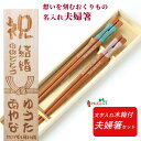こけし 祝い お箸 結婚祝い 夫 妻 木婚式 誕生日 名前入り プレゼント 彼氏 彫刻 入り セット お名前 名入れ ネーム カップル 木箱 彼女 家族 夫婦箸...