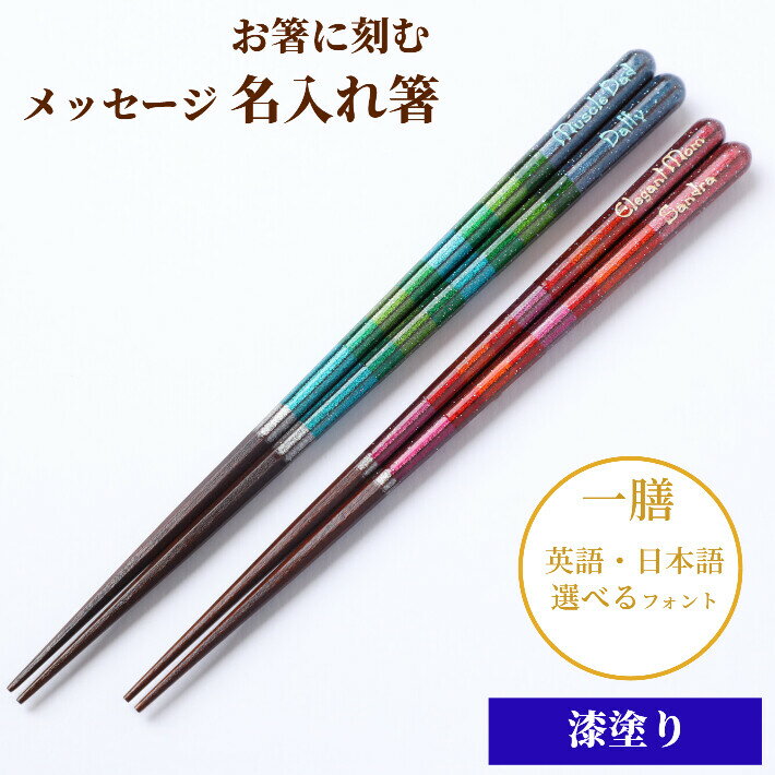 楽天Lulu Handmade Gift and Jewelry華麗 洋風 一膳 お祝い 祝い お箸 誕生日 名前入り 漆塗 プレゼント 彼氏 彫刻 名入れ 緑 ネーム 八角箸 刻印 単品 就職 英語 赤 彼女 若者向け かわいい ギフト 新生活 箸 大人 名入り おしゃれ