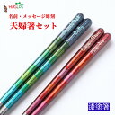 華麗 人気 おしゃれ 夫婦箸 高級 名入れ箸 おすすめ 八角箸 ペア セット 名入れ ウェディング 名前入り プレゼント 結婚祝い 新婚 両親 箸 若者向け か...