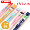 【スーパーSALE10%OFF!】 あにまるきゅーぶこども箸18cm 子供 箸 一膳 名入れ かわいい 誕生日 プレゼント 男の子 女の子 卒園 入学 祝い 名...