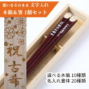 母の日 ぷっくり 梟 一膳 木箱入り フクロウ 箸 縁起 名入り 名入れ お箸 名前入り 還暦 古希 父 母 祖母 祖父 かわいい プレゼント 喜寿 傘寿 彫刻...