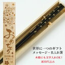 母の日 初桜 誕生日祝いに 木箱 入り 一膳 お箸 名入れ おしゃれ シンプル 黒 白 箸 プレゼント 男性 女性 お祝い 誕生日 記念日 食洗機対応 刻印 ネ...