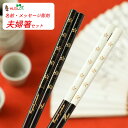初桜 夫婦箸 名入れ 箸 結婚祝い 黒 白 おしゃれ 名前入り お箸 木婚式 プレゼント 男性 女性 お祝い 誕生日 ペア セット お揃い 夫婦 妻 夫 ギフト...