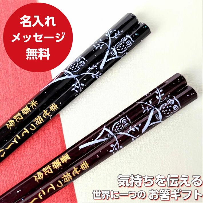 【スーパーSALE10％OFF！】 八角 ふくろう 倶楽部 食洗機可 お祝い 祝い 祖父母 お箸 黒 誕生日 名前入り 名前入りのプレゼント プレゼント 還暦祝い セット 還暦 名入れ 縁起 赤 結婚記念日 両親 夫婦箸 お揃い おすすめ 古希 傘寿 箸 夫婦 名入り
