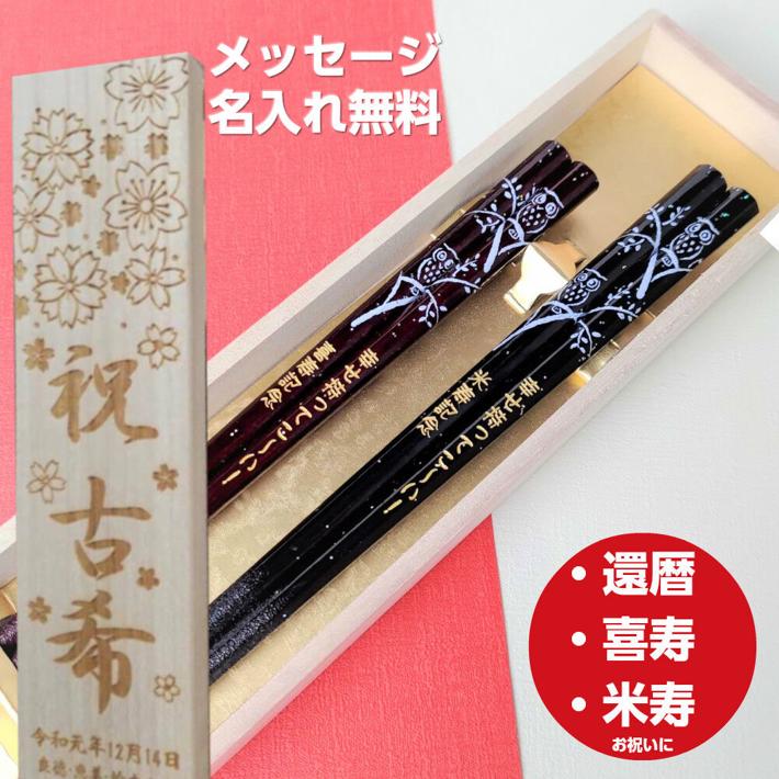 夫婦箸（5000円程度） 【スーパーSALE10％OFF！】 父の日 八角 ふくろう 倶楽部 木箱入り 夫婦箸 梟 縁起 八角箸 名入り 名入れ お箸 祖父母 誕生日 名前入り ペア セット プレゼント 名前 夫婦 おしゃれ フクロウ 還暦 古希 喜寿 米寿 ネーム 入り 食洗機対応 祝い 赤 黒 60歳 70歳 80歳