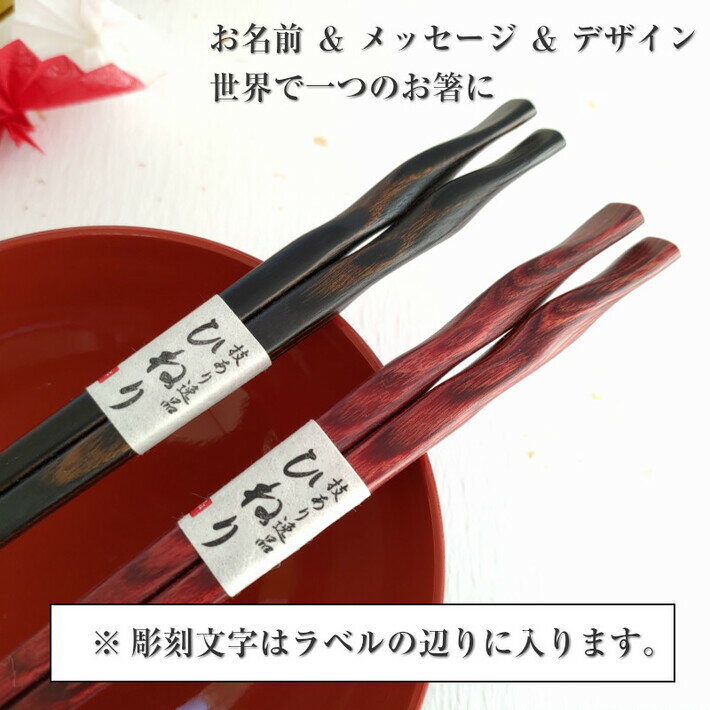 おしゃれ 木目 世界で一つのお箸ギフト プレゼント お祝い ナチュラル 夫婦箸 おすすめ 木 ネーム ギフト 誕生日 お箸 メッセージ 名入れ ひねり 夫婦箸 黒 茶 ペア 箸 名前入り 名入れ プレゼント メッセージ 両親 祖父母 夫婦 木目 シンプル セット お箸